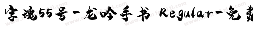 字魂55号-龙吟手书 Regular字体转换